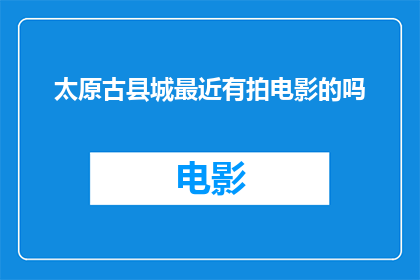 太原古县城最近有拍电影的吗