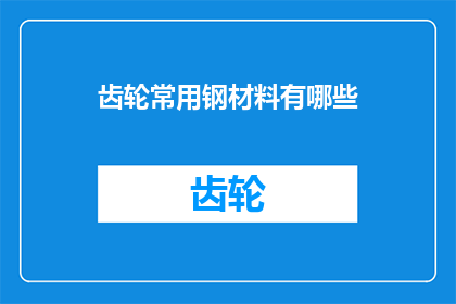 齿轮常用钢材料有哪些