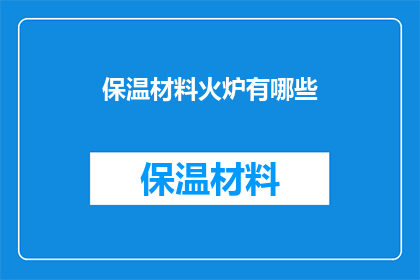 保温材料火炉有哪些