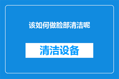 该如何做脸部清洁呢