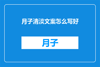 月子清淡文案怎么写好
