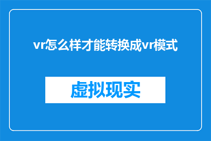 vr怎么样才能转换成vr模式