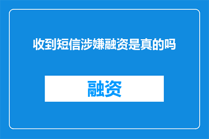 收到短信涉嫌融资是真的吗