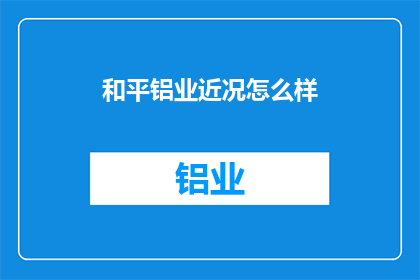 和平铝业近况怎么样