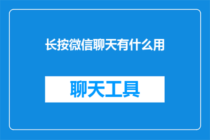 长按微信聊天有什么用