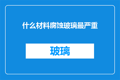 什么材料腐蚀玻璃最严重