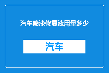 汽车喷漆修复液用量多少