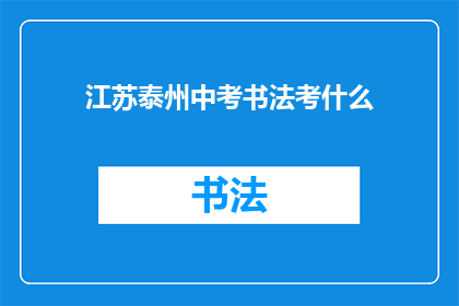 江苏泰州中考书法考什么