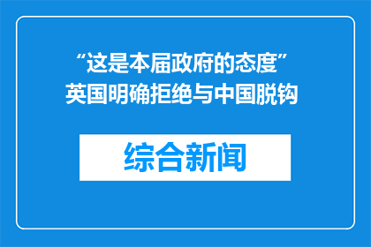 “这是本届政府的态度” 英国明确拒绝与中国脱钩