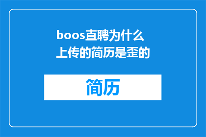 boos直聘为什么上传的简历是歪的