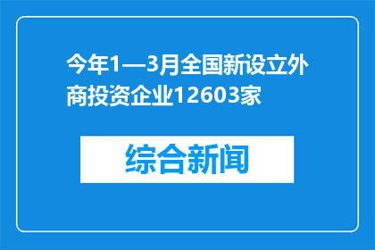 今年1—3月全国新设立外商投资企业12603家