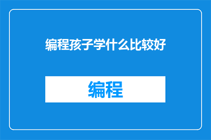 编程孩子学什么比较好