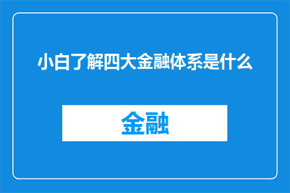 小白了解四大金融体系是什么