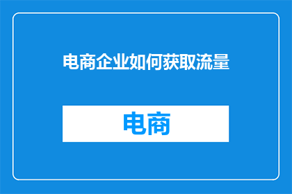 电商企业如何获取流量