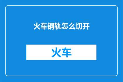 火车钢轨怎么切开