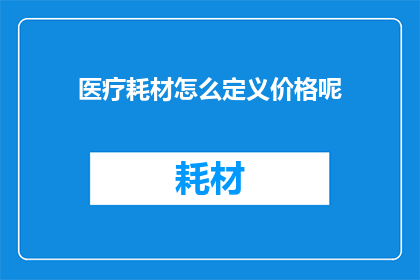 医疗耗材怎么定义价格呢
