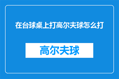 在台球桌上打高尔夫球怎么打