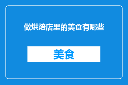做烘焙店里的美食有哪些