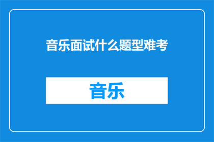 音乐面试什么题型难考
