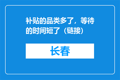 补贴的品类多了，等待的时间短了（链接）