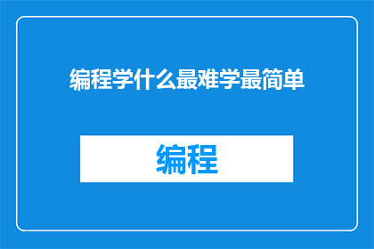 编程学什么最难学最简单