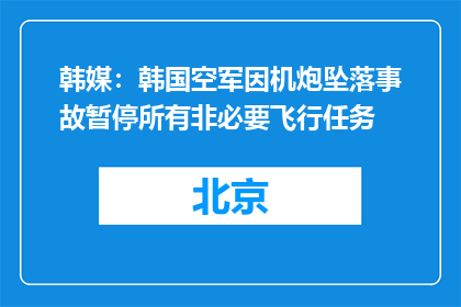韩媒：韩国空军因机炮坠落事故暂停所有非必要飞行任务
