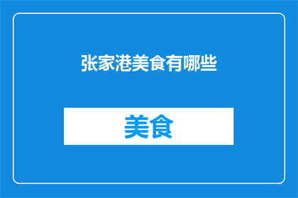 张家港美食有哪些