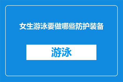 女生游泳要做哪些防护装备