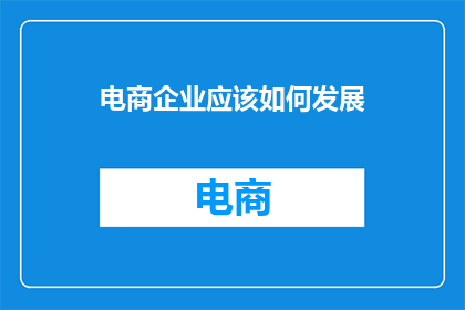 电商企业应该如何发展