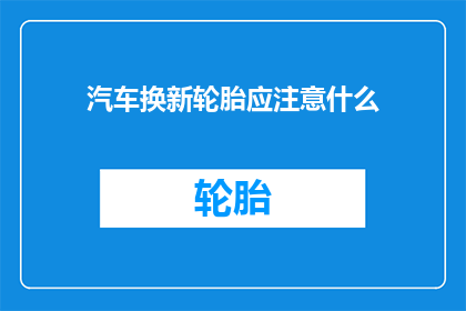 汽车换新轮胎应注意什么