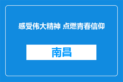 感受伟大精神 点燃青春信仰