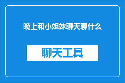 晚上和小姐妹聊天聊什么