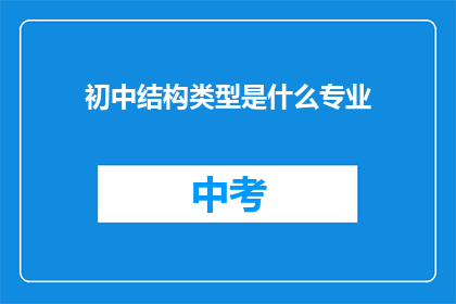 初中结构类型是什么专业