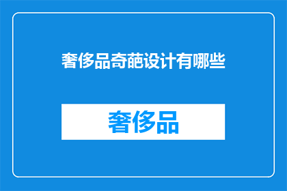 奢侈品奇葩设计有哪些