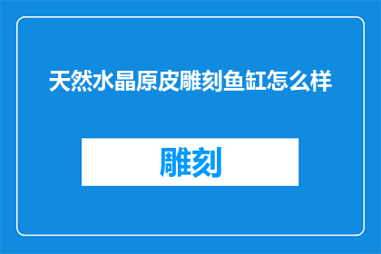 天然水晶原皮雕刻鱼缸怎么样