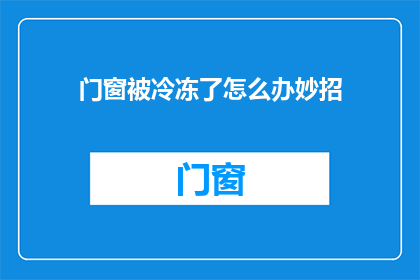 门窗被冷冻了怎么办妙招