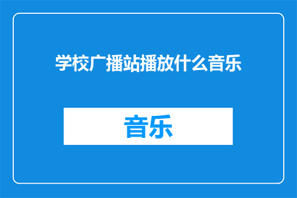 学校广播站播放什么音乐
