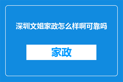 深圳文姐家政怎么样啊可靠吗