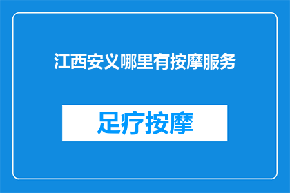 江西安义哪里有按摩服务