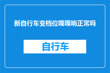 新自行车变档位嘎嘎响正常吗