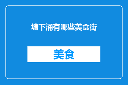 塘下涌有哪些美食街