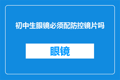 初中生眼镜必须配防控镜片吗
