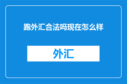 跑外汇合法吗现在怎么样