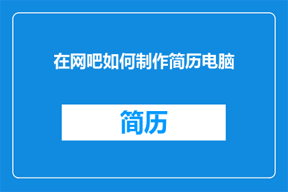 在网吧如何制作简历电脑