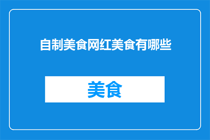 自制美食网红美食有哪些