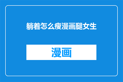 躺着怎么瘦漫画腿女生