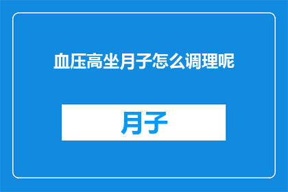 血压高坐月子怎么调理呢