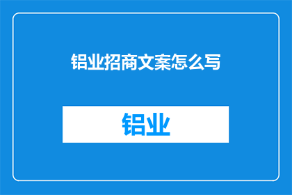 铝业招商文案怎么写