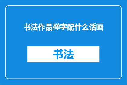 书法作品禅字配什么话画