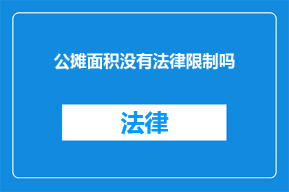 公摊面积没有法律限制吗